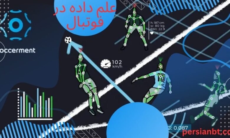 مزیت های استفاده از علم داده در فوتبال برای شرط بندی آنلاین