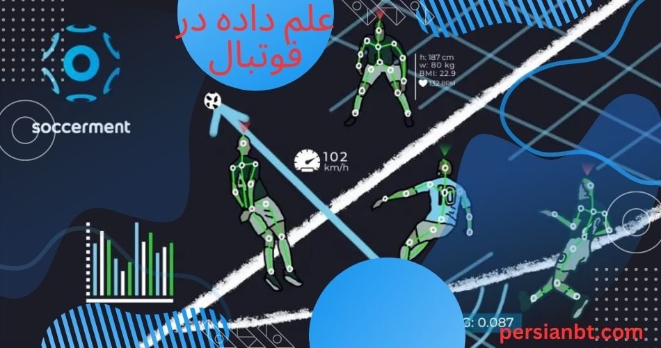 مزیت های استفاده از علم داده در فوتبال برای شرط بندی آنلاین