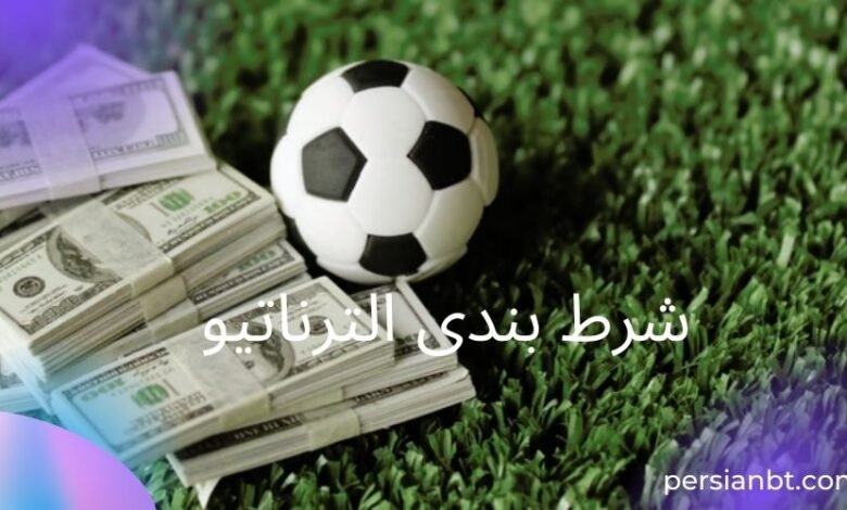 آموزش شرط بندی الترناتیو به زبان ساده برای مبتدی ها