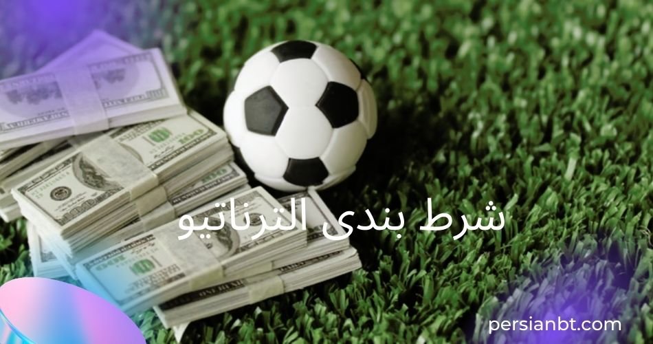 آموزش شرط بندی الترناتیو به زبان ساده برای مبتدی ها