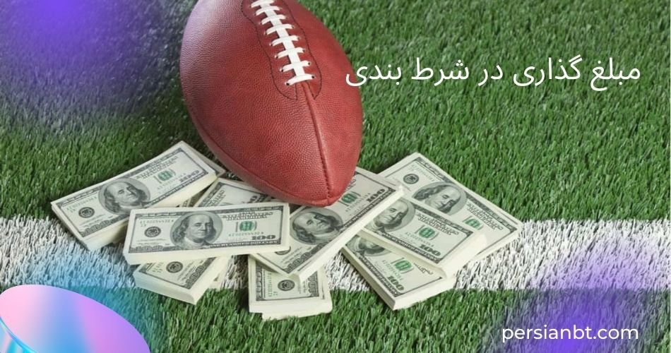 جدیدترین روش مبلغ گذاری در شرط بندی که حرفه ای ها پیش می برند
