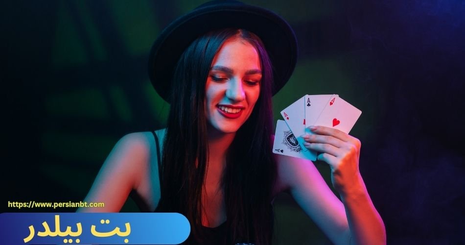 بت بیلدر چگونه است؟ | آموزش شرط بندی بت بیلدر به زبان ساده