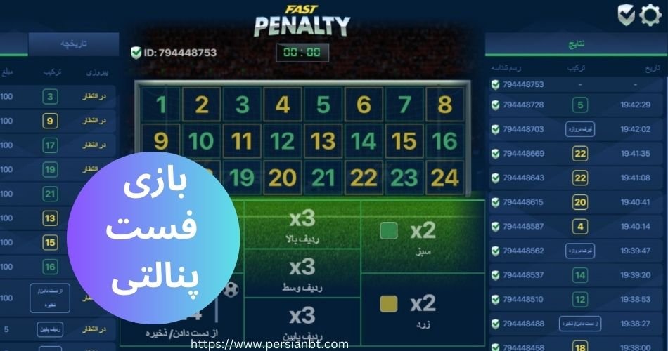 بازی فست پنالتی - تجربه پنالتی شرطی آنلاین در سایت های معتبر