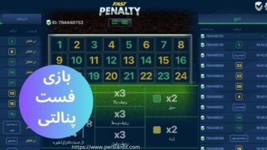 بازی فست پنالتی - تجربه پنالتی شرطی آنلاین در سایت های معتبر