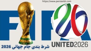 راهنمای شرط بندی جام جهانی 2026 + معرفی سایت