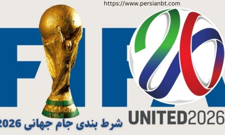 راهنمای شرط بندی جام جهانی 2026 + معرفی سایت