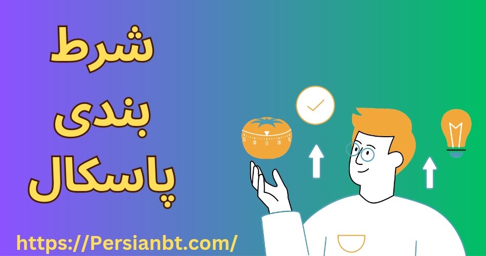 آموزش شرط بندی پاسکال + استفاده از روش پاسکال برای سود بیشتر