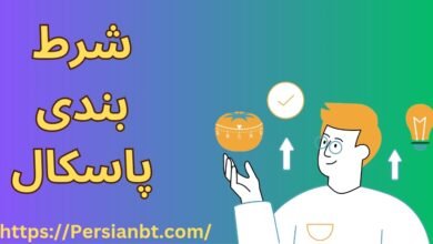 آموزش شرط بندی پاسکال + استفاده از روش پاسکال برای سود بیشتر