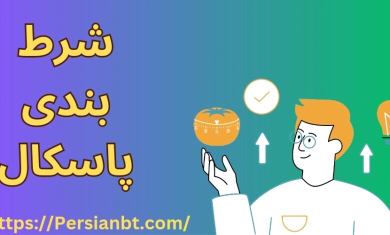 آموزش شرط بندی پاسکال + استفاده از روش پاسکال برای سود بیشتر