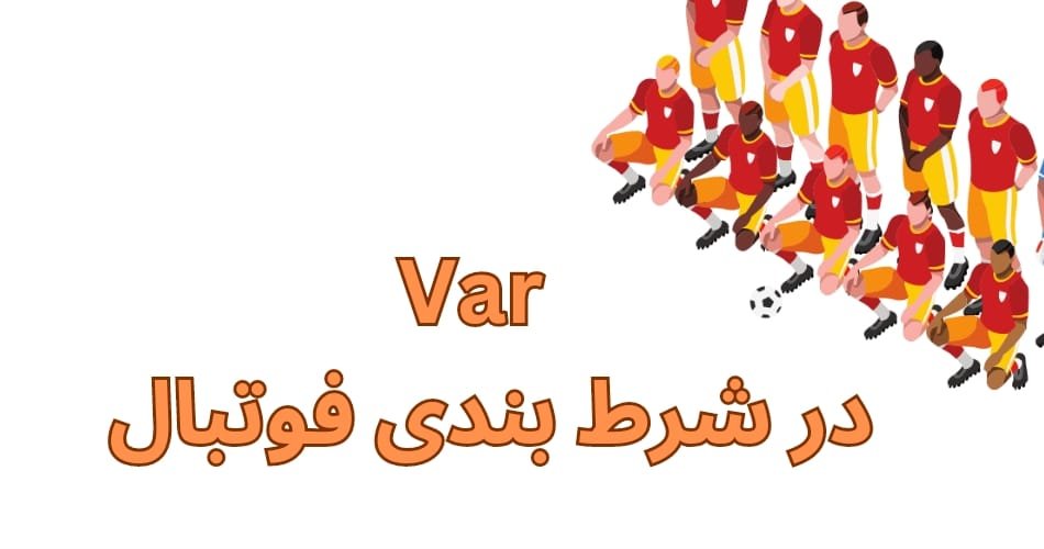 اثرات VAR در شرط بندی فوتبال برای مبتدی ها