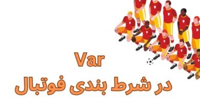 اثرات VAR در شرط بندی فوتبال برای مبتدی ها