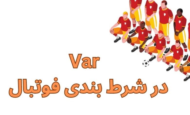 اثرات VAR در شرط بندی فوتبال برای مبتدی ها
