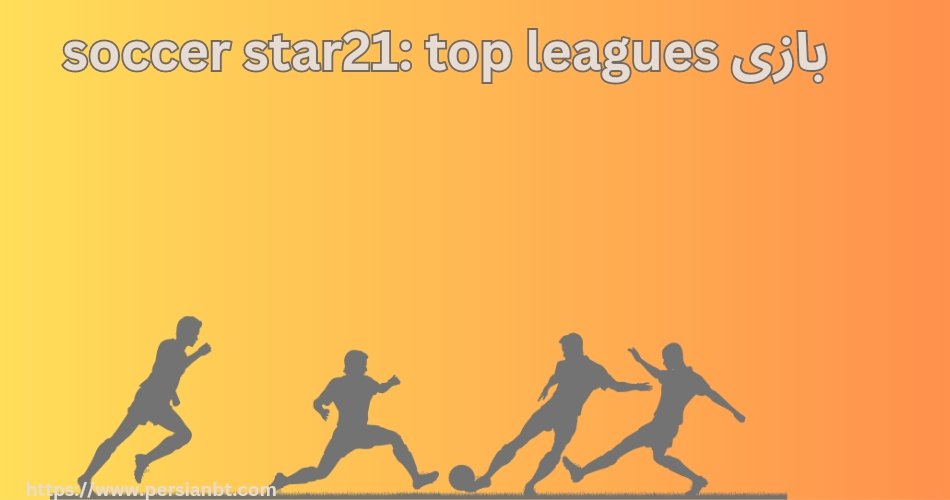آموزش بازی Soccer Star 21: Top Leagues و نکات مهم این بازی