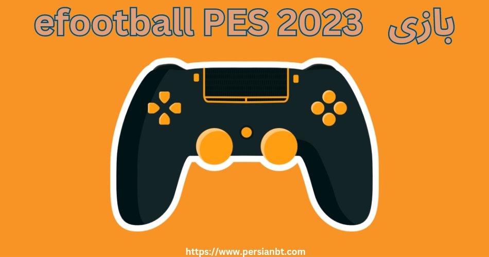 بازی eFootball PES 2023 برای شرط بندی در سایت ها