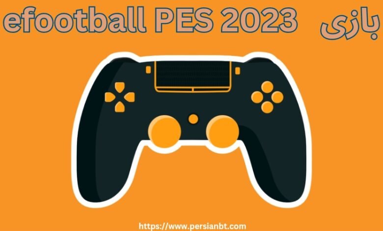 بازی eFootball PES 2023 برای شرط بندی در سایت ها