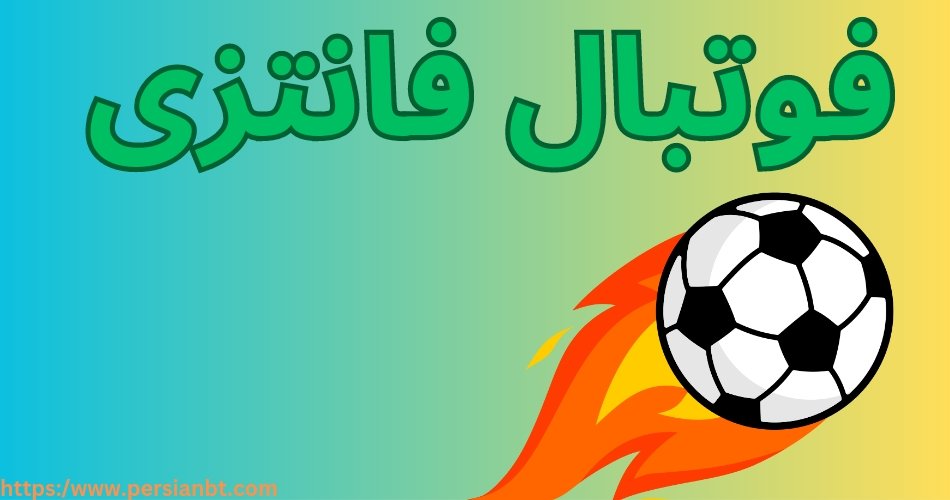فوتبال فانتزی چگونه است؟ آموزش شرط بندی آن