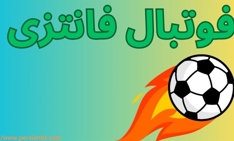 فوتبال فانتزی چگونه است؟ آموزش شرط بندی آن