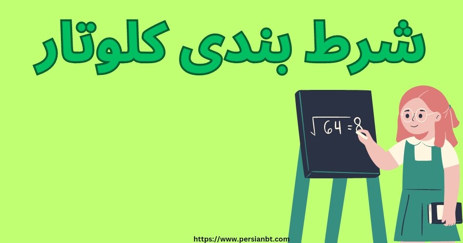 آموزش محاسبه سایز شرط با استفاده از شرط بندی کلوتار