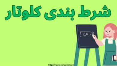 آموزش محاسبه سایز شرط با استفاده از شرط بندی کلوتار