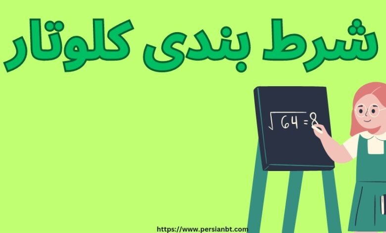 آموزش محاسبه سایز شرط با استفاده از شرط بندی کلوتار