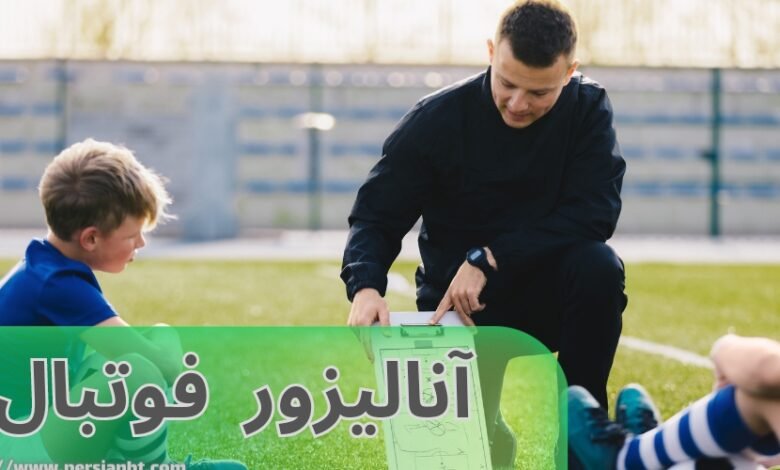 آنالیزور فوتبال کیست؟ بررسی شانس برد این افراد در شرط بندی