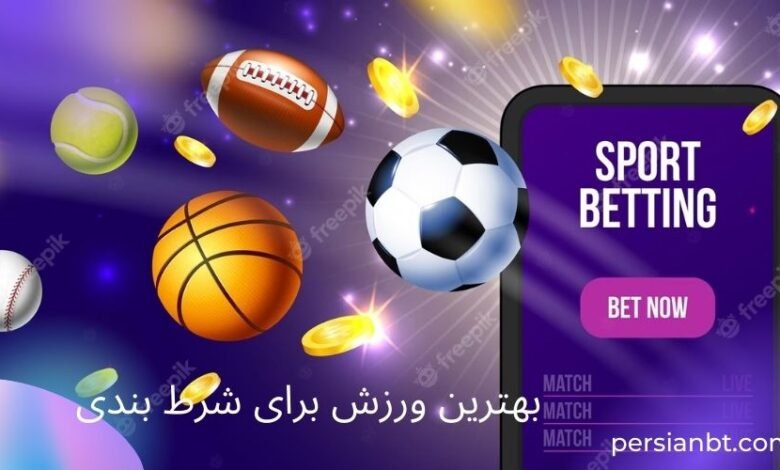 بهترین ورزش برای شرط بندی با سودهای میلیونی و باور نکردنی