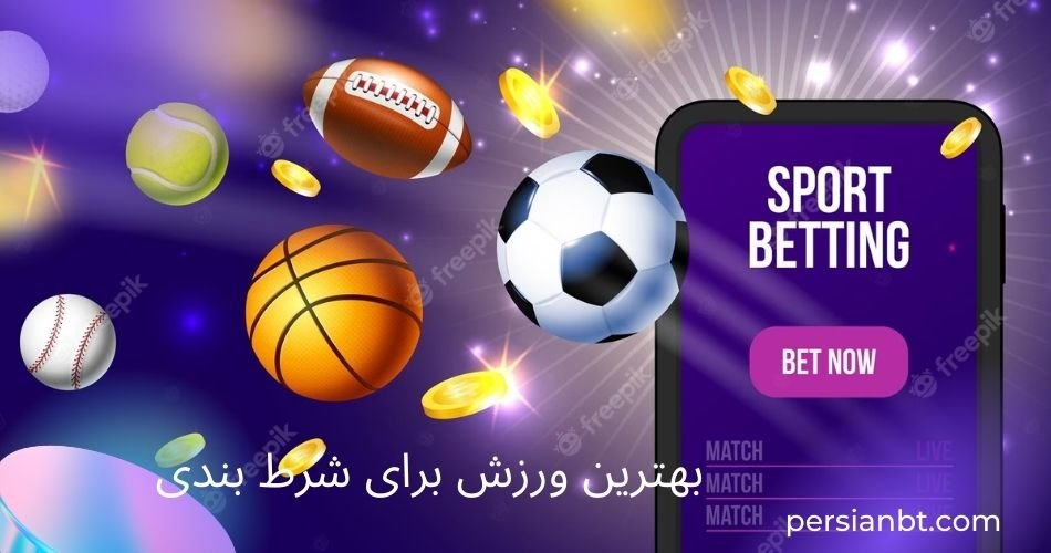 بهترین ورزش برای شرط بندی با سودهای میلیونی و باور نکردنی
