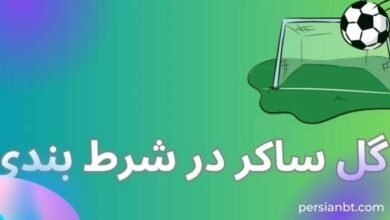آپشن گل ساکر در شرط بندی گزینه ای جذاب برای حرفه ای ها