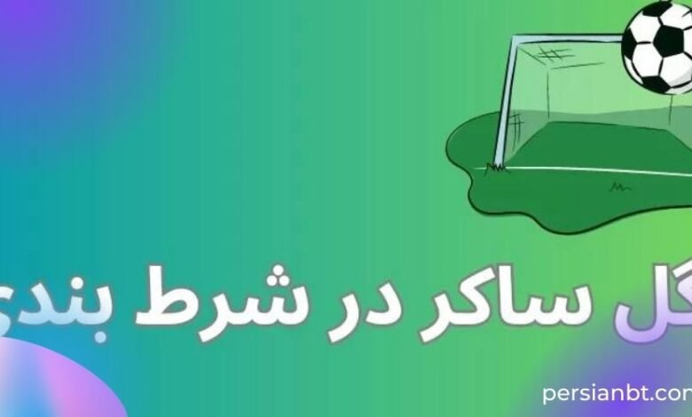 آپشن گل ساکر در شرط بندی گزینه ای جذاب برای حرفه ای ها