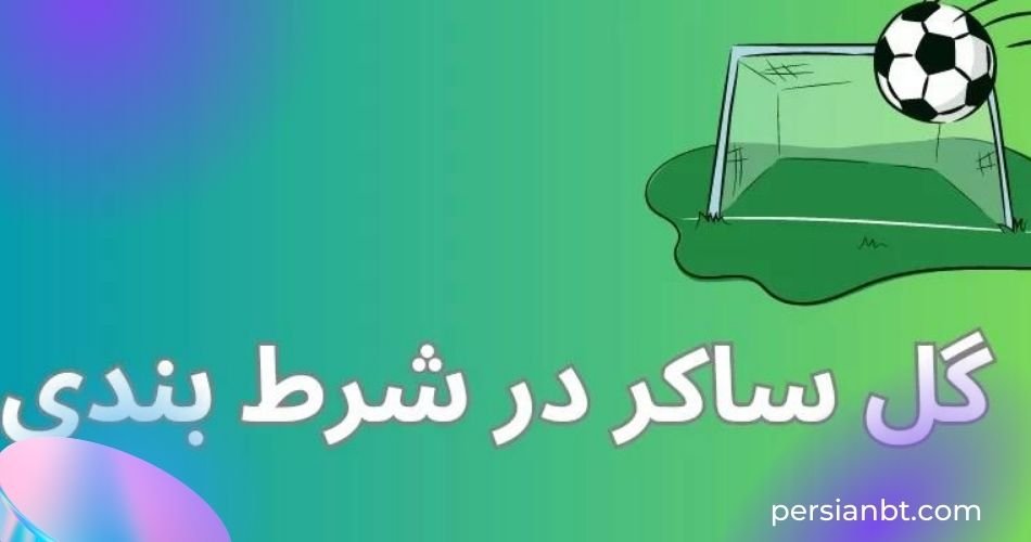 آپشن گل ساکر در شرط بندی گزینه ای جذاب برای حرفه ای ها