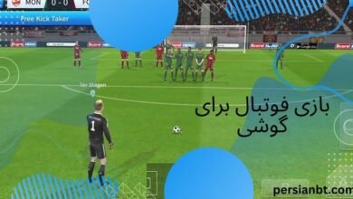 بازی فوتبال برای گوشی به صورت آنلاین و شرطی با سود میلیونی