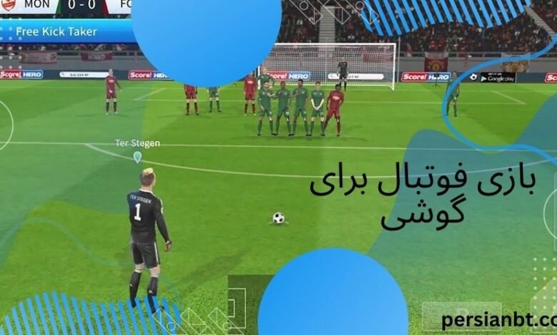 بازی فوتبال برای گوشی به صورت آنلاین و شرطی با سود میلیونی