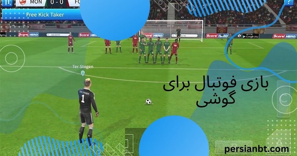 بازی فوتبال برای گوشی به صورت آنلاین و شرطی با سود میلیونی
