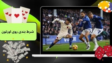راهنمای شرط بندی روی اورتون در لیگ جزیره با بونوس 200 درصد
