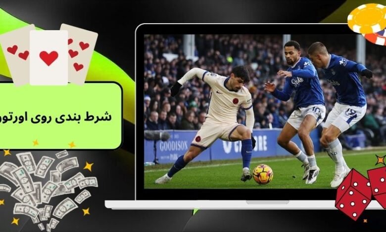 راهنمای شرط بندی روی اورتون در لیگ جزیره با بونوس 200 درصد