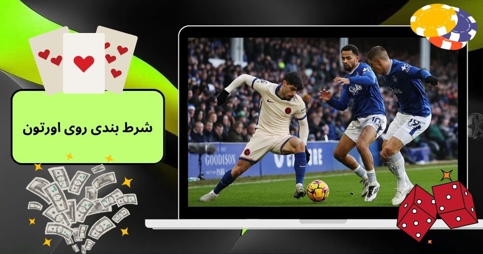 راهنمای شرط بندی روی اورتون در لیگ جزیره با بونوس 200 درصد