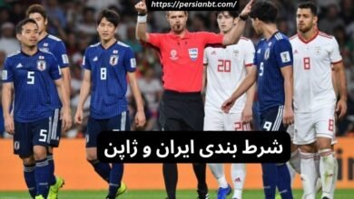 بهترین سایت برای شرط بندی بازی ایران و ژاپن + لینک ورود