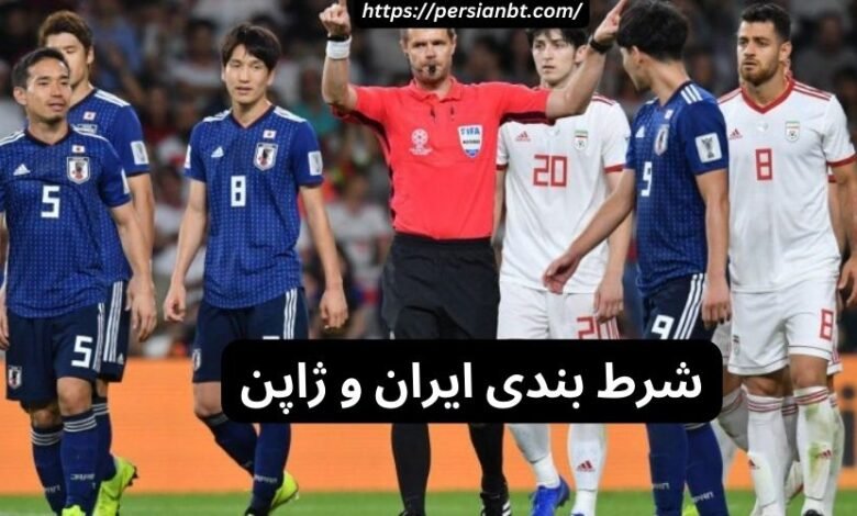 بهترین سایت برای شرط بندی بازی ایران و ژاپن + لینک ورود
