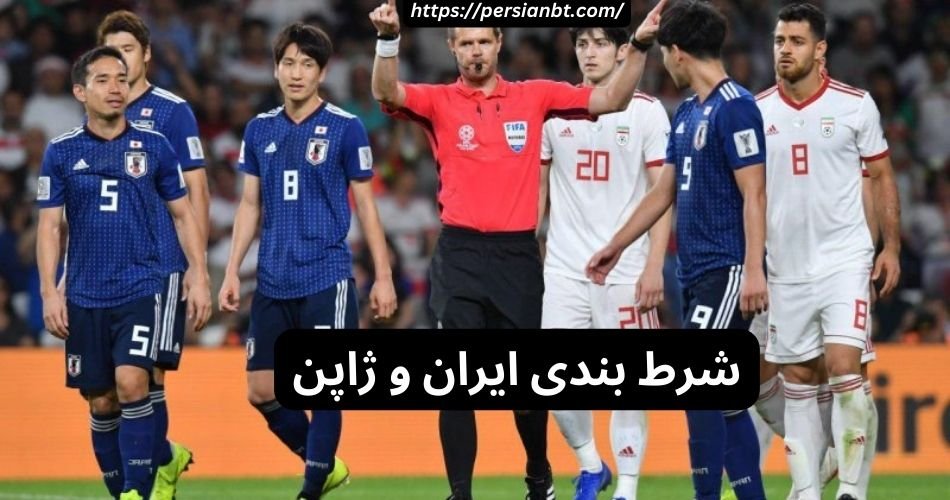 بهترین سایت برای شرط بندی بازی ایران و ژاپن + لینک ورود