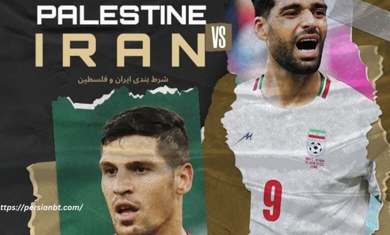 شرط بندی بازی ایران و فلسطین با بونوس 200 درصدی