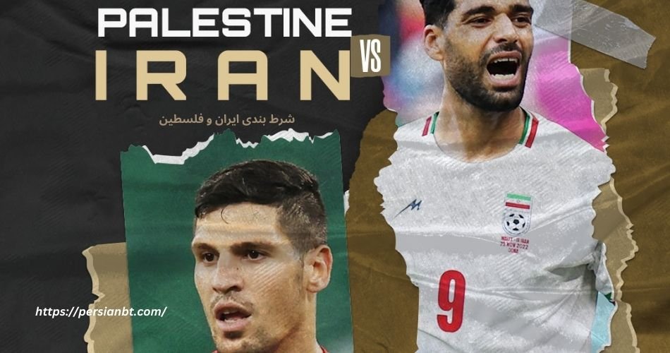 شرط بندی بازی ایران و فلسطین با بونوس 200 درصدی