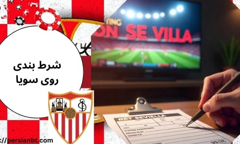 راهنمای پیش بینی روی سویا با بونوس شرط بندی 200 درصد