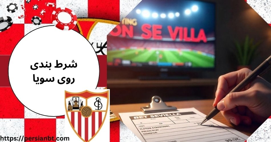 راهنمای پیش بینی روی سویا با بونوس شرط بندی 200 درصد