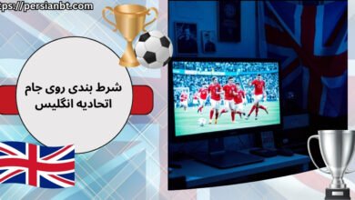 آموزش شرط بندی روی جام اتحادیه انگلیس در سایت های معتبر