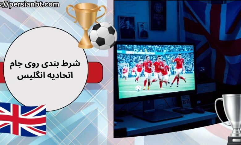آموزش شرط بندی روی جام اتحادیه انگلیس در سایت های معتبر