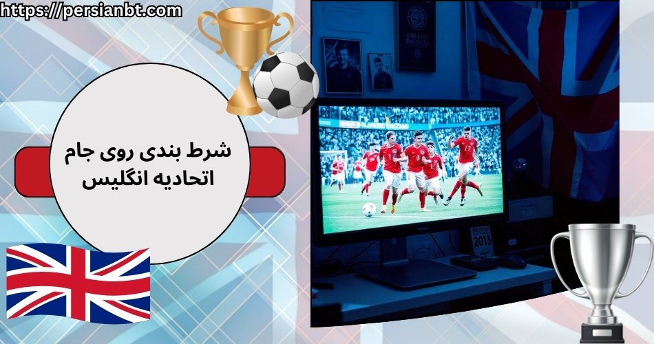 آموزش شرط بندی روی جام اتحادیه انگلیس در سایت های معتبر