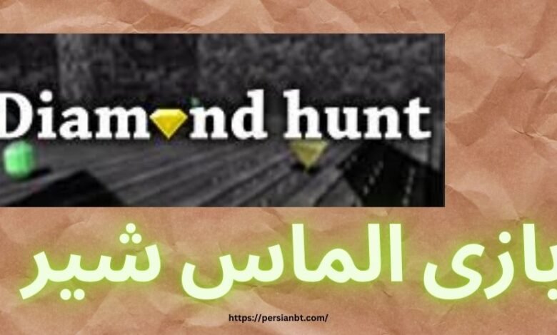 آموزش بازی الماس شیر به همراه ترفندهای مخفی آن