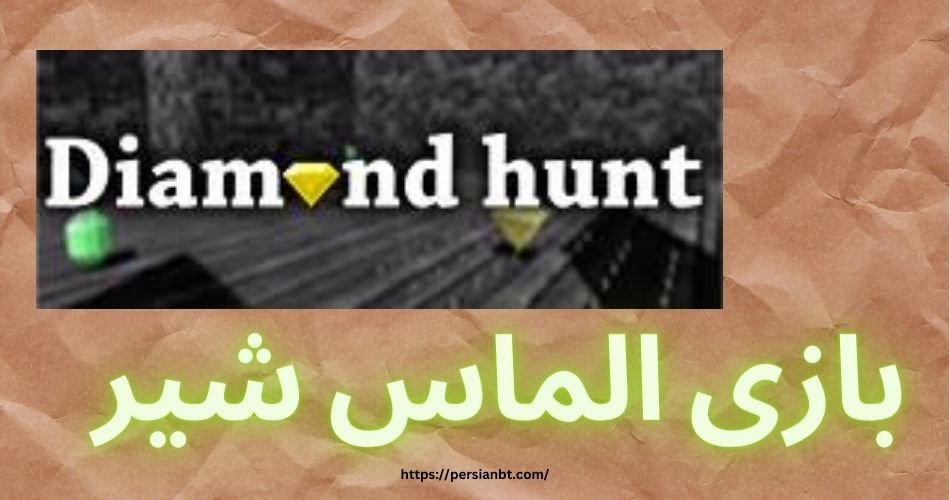 آموزش بازی الماس شیر به همراه ترفندهای مخفی آن