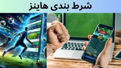 آموزش شرط بندی هاینز به همراه مزایا و معایب آن
