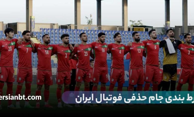 شرط بندی جام حذفی ایران با بونوس 200 درصد در معتبرترین سایت ها